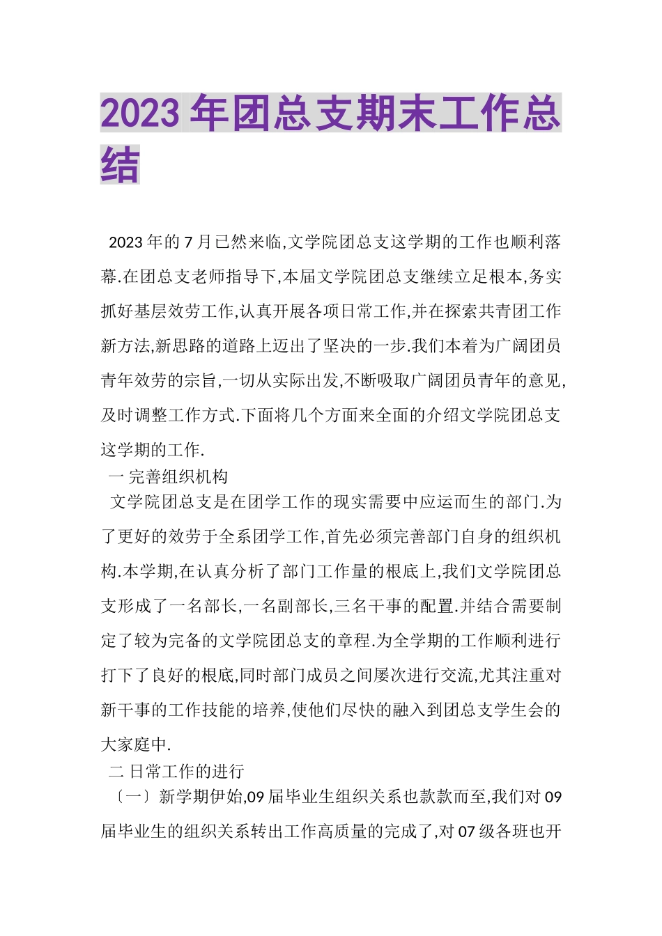 2023年团总支期末工作总结.doc_第1页