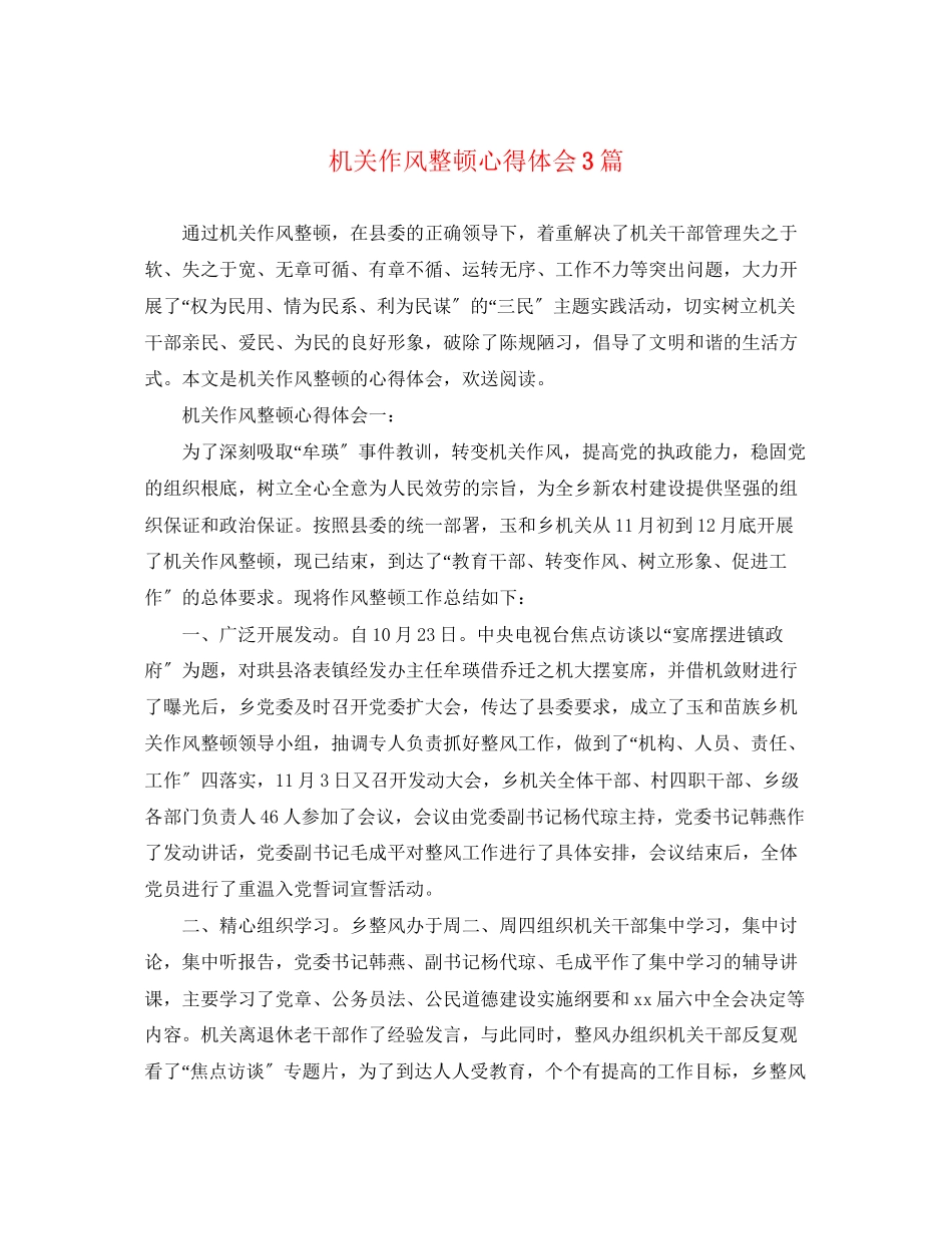 2023年机关作风整顿心得体会精选3篇.docx_第1页
