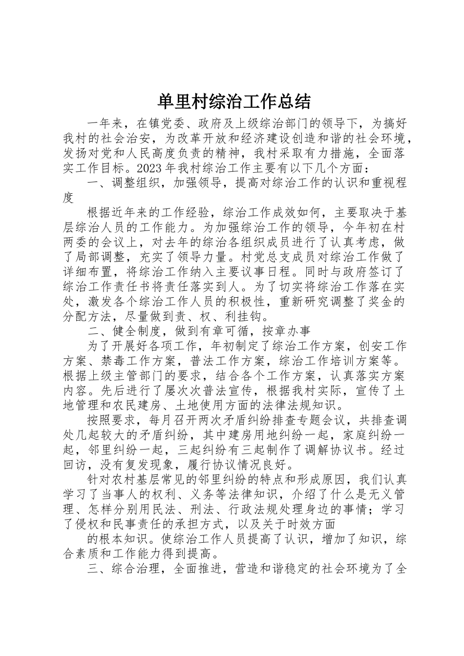 2023年单里村综治工作总结.docx_第1页