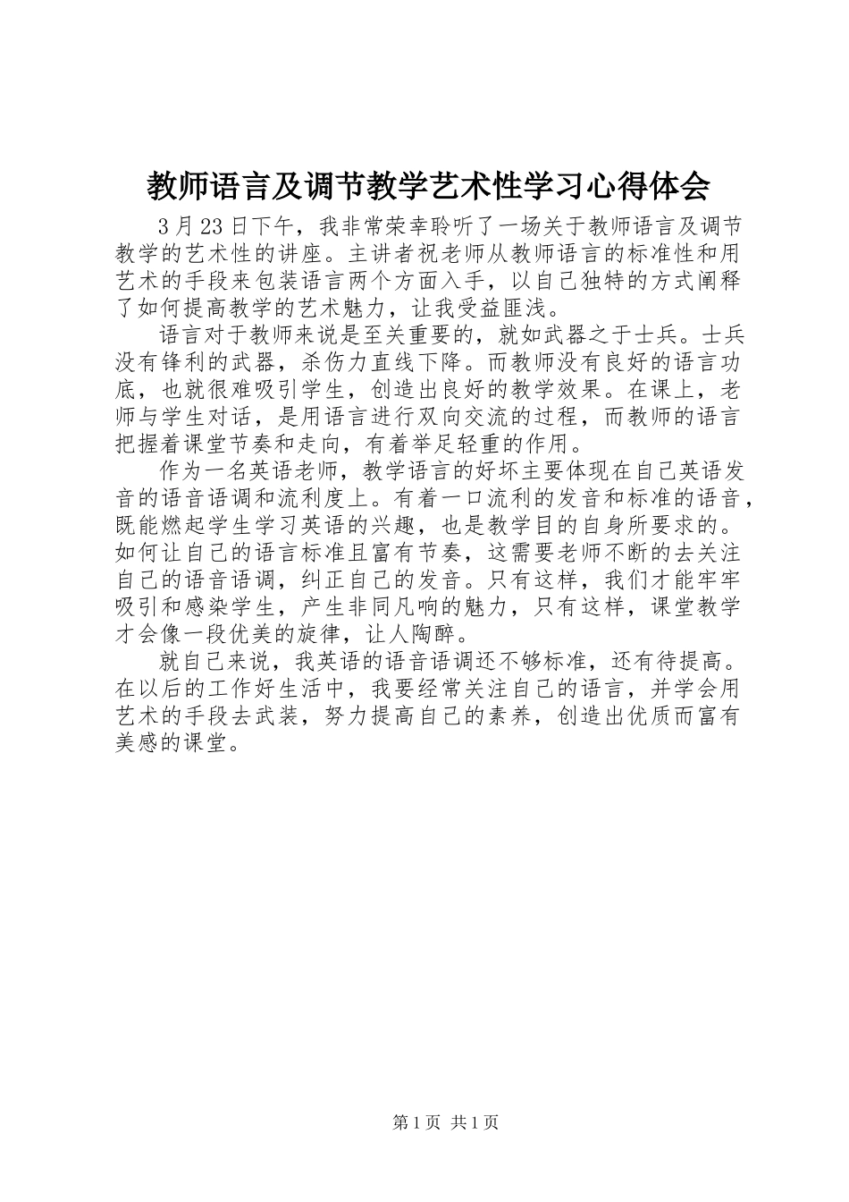 2023年《教师语言及调节教学艺术性》学习心得体会.docx_第1页