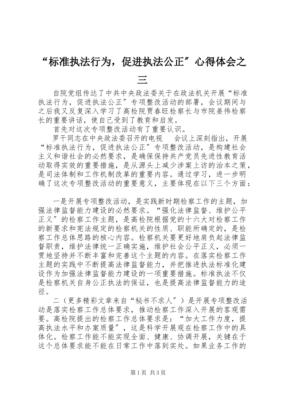 2023年规范执法行为促进执法公正心得体会之三.docx_第1页