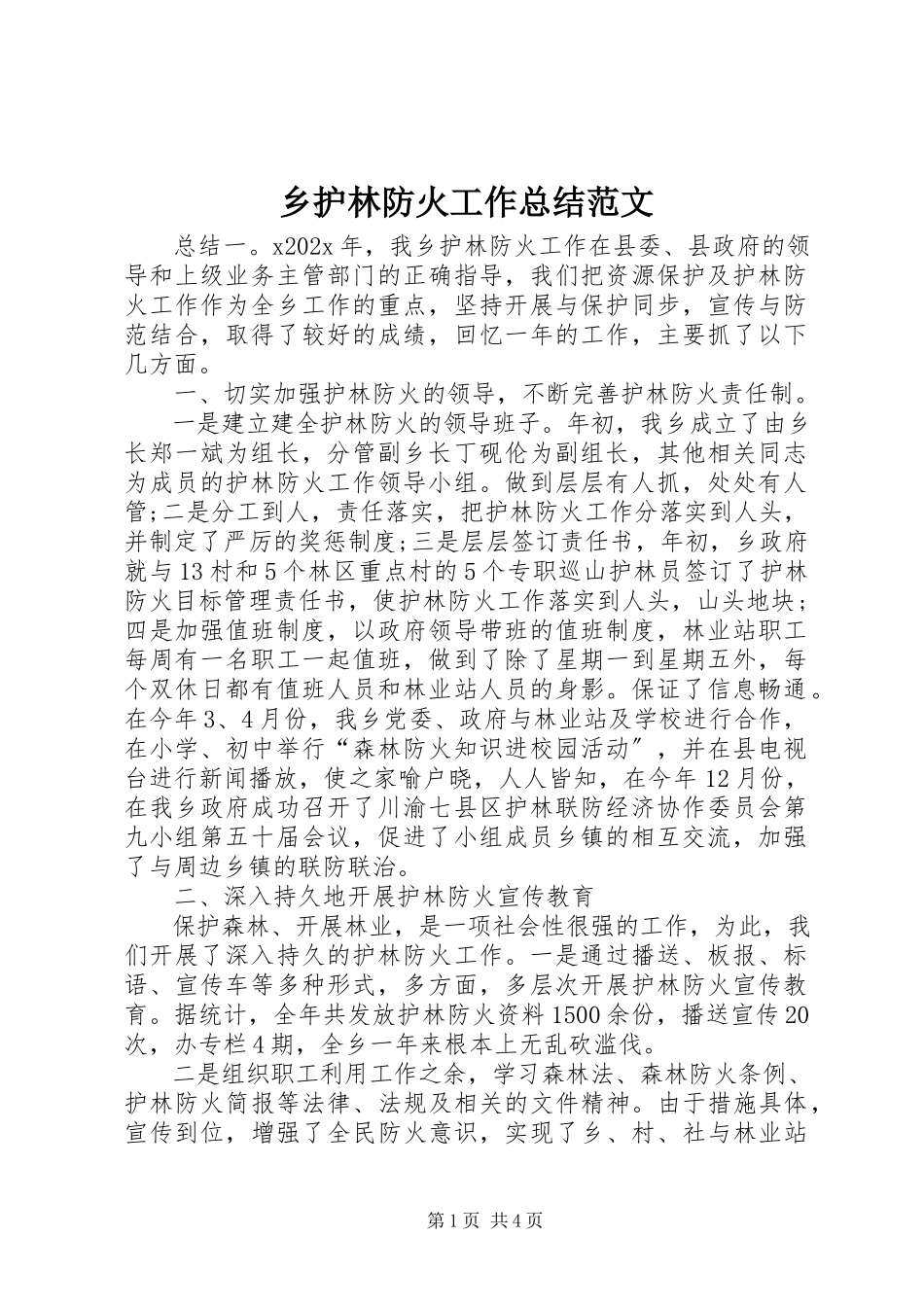 2023年乡护林防火工作总结.docx_第1页