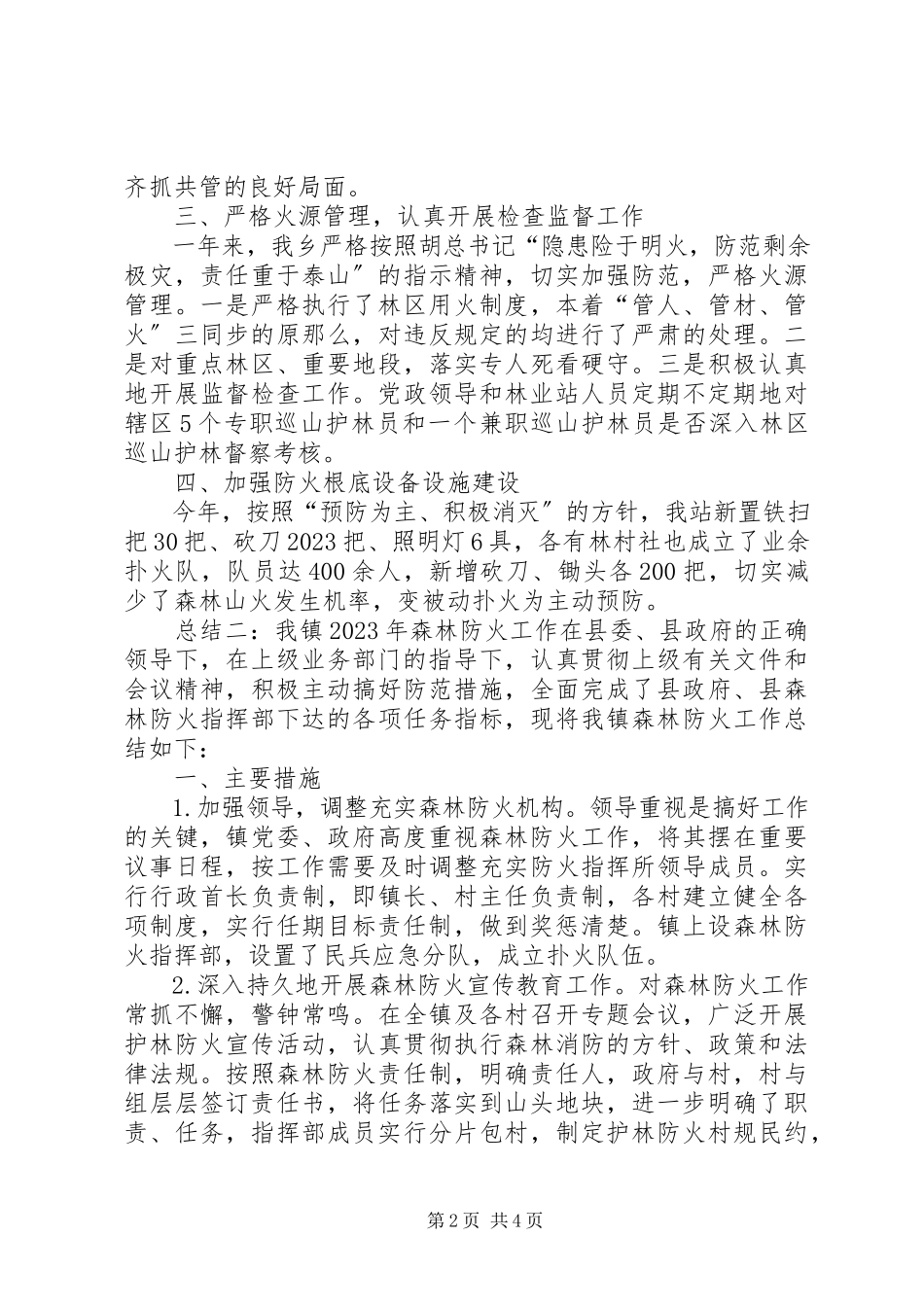 2023年乡护林防火工作总结.docx_第2页