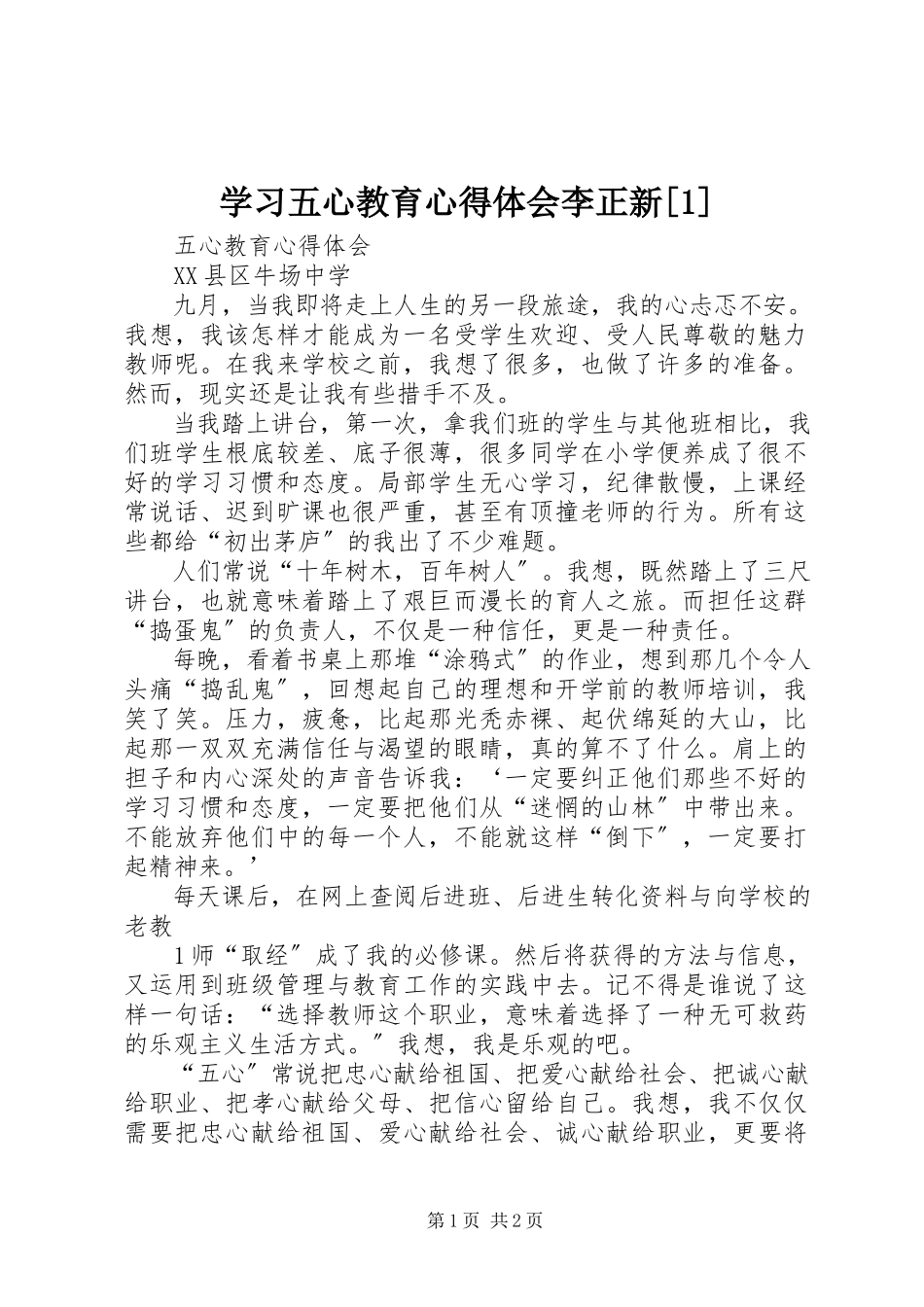 2023年学习五心教育心得体会李正新1.docx_第1页