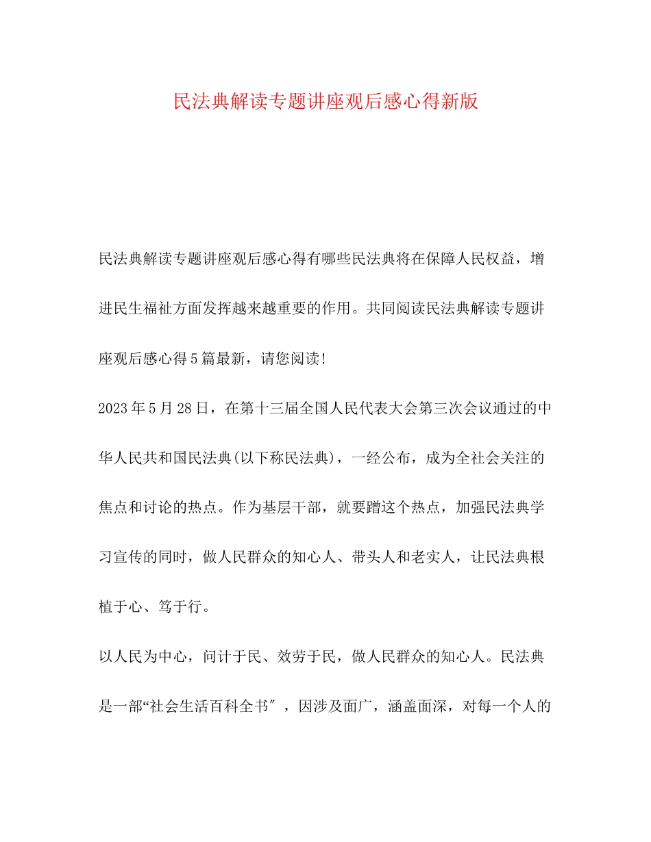 2023年民法典解读专题讲座观后感心得新版.docx_第1页