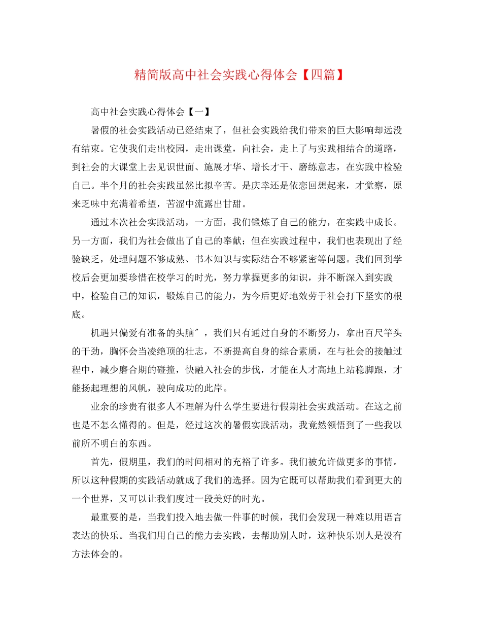 2023年精简版高中社会实践心得体会【四篇】.docx_第1页