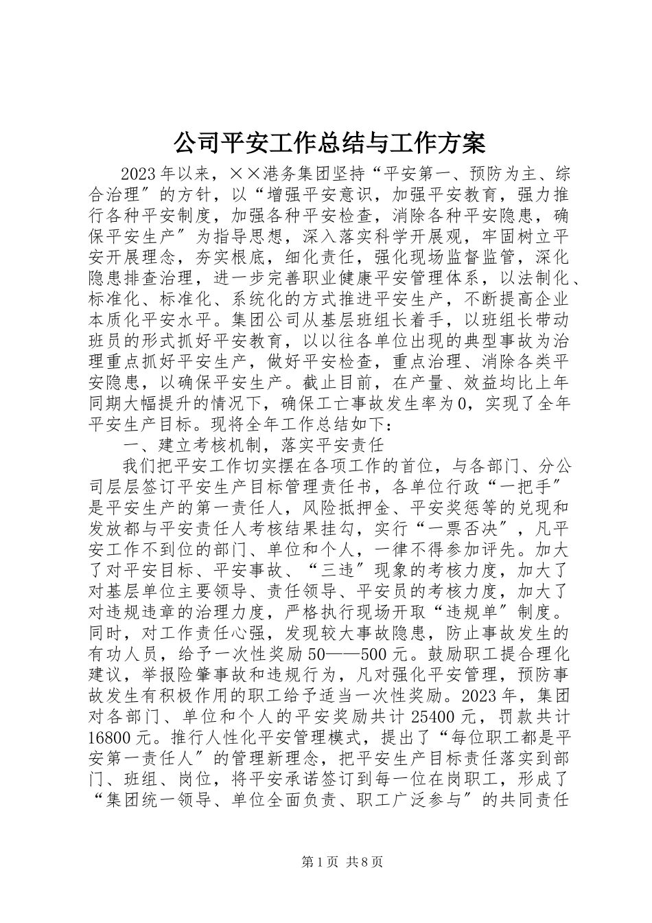 2023年公司安全工作总结与工作计划.docx_第1页