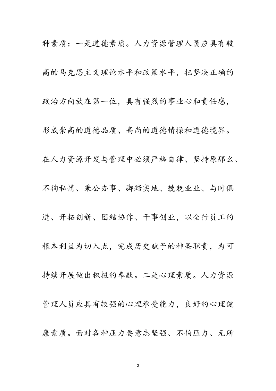 2023年独家原创-人力资源部科学发展观心得体会范文.doc_第2页