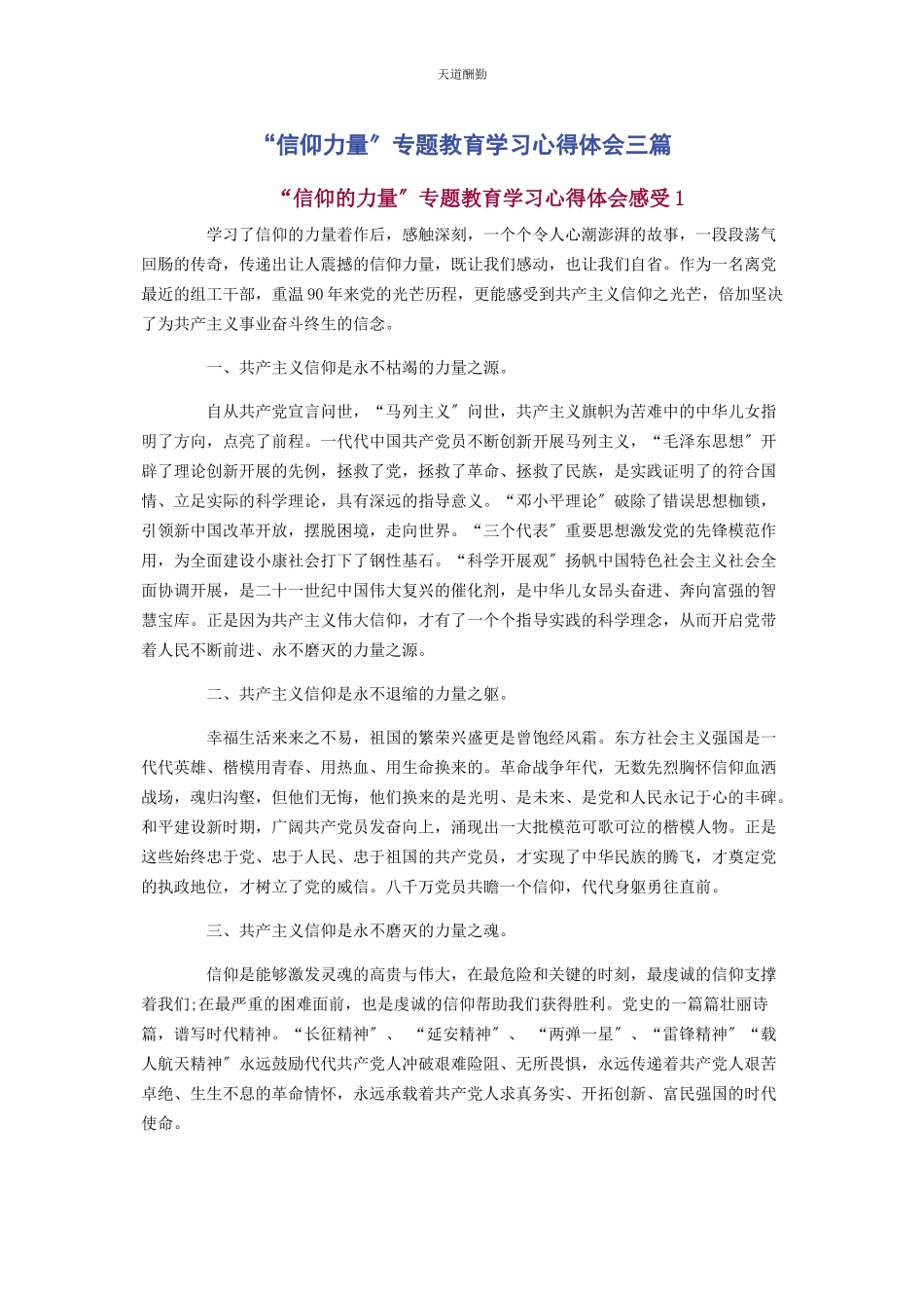 2023年“信仰力量”专题教育学习心得体会3篇.docx_第1页