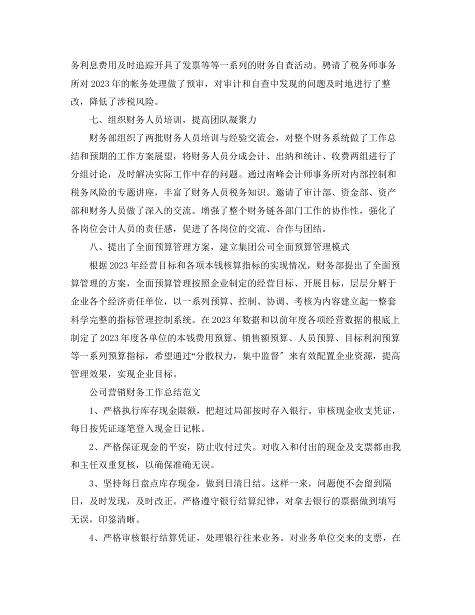 2023年公司营销财务工作总结.docx_第3页