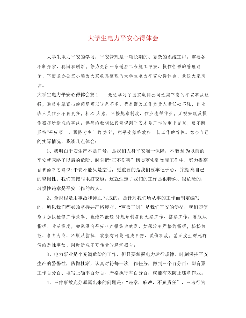 2023年大学生电力安全心得体会.docx_第1页