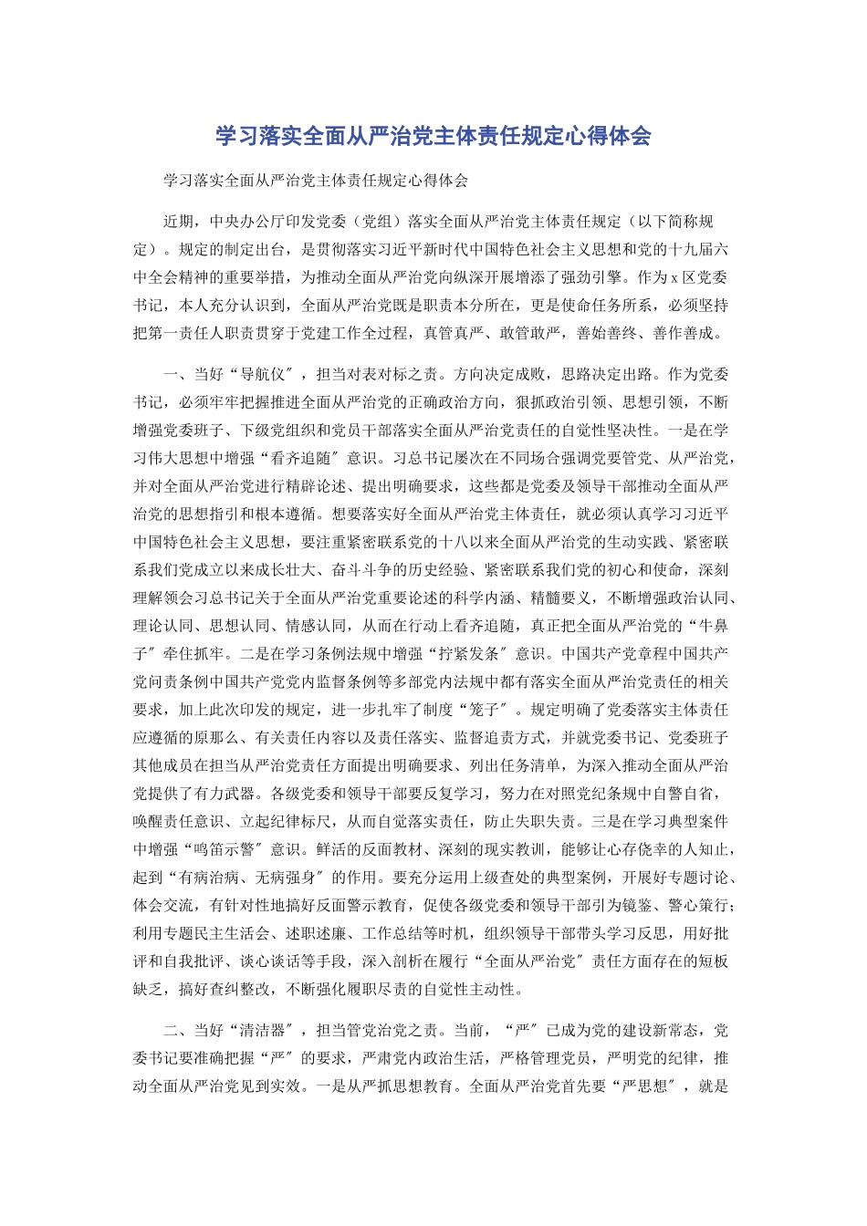 2023年学习《落实全面从严治党主体责任规定》心得体会2.docx_第1页