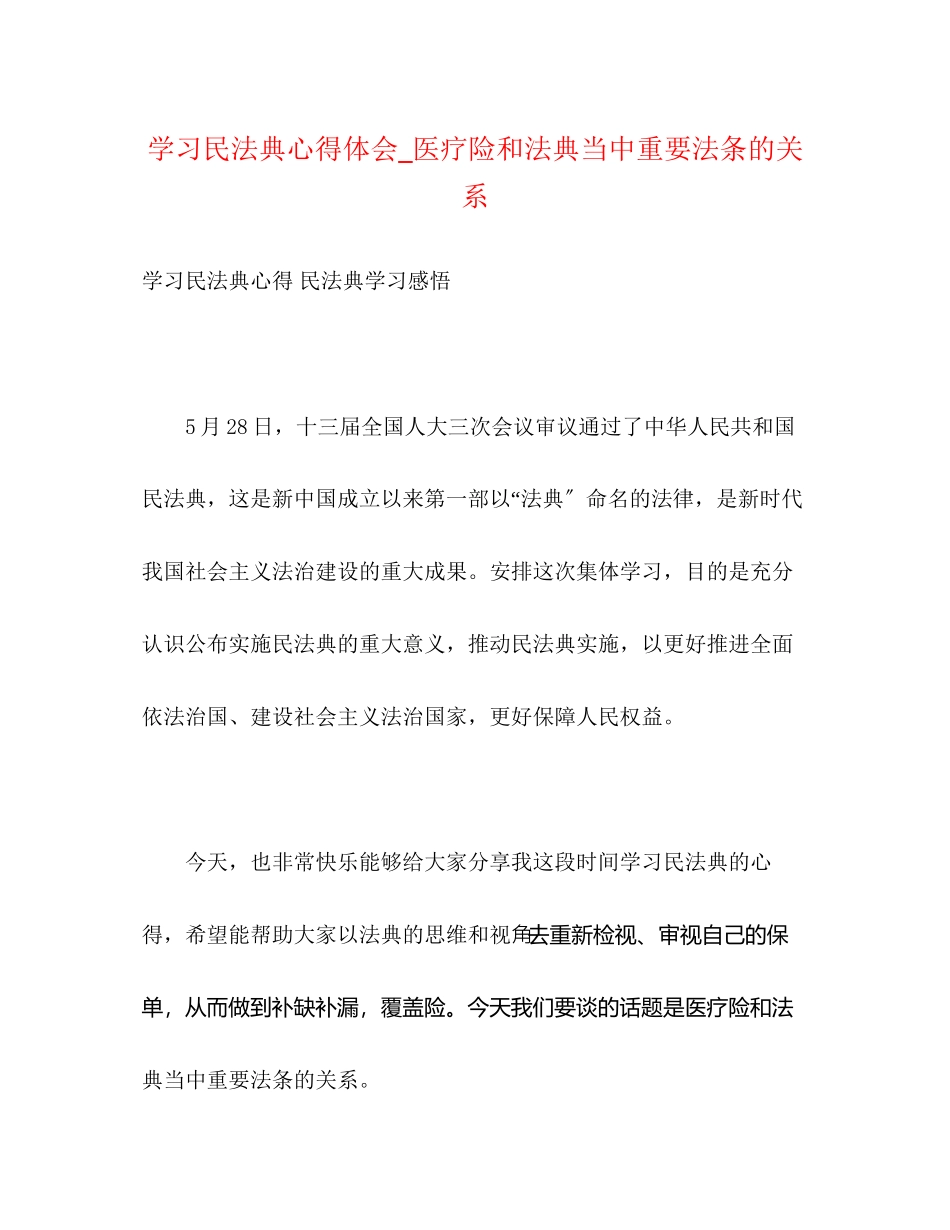 2023年学习民法典心得体会_医疗险和法典当中重要法条的关系.docx_第1页