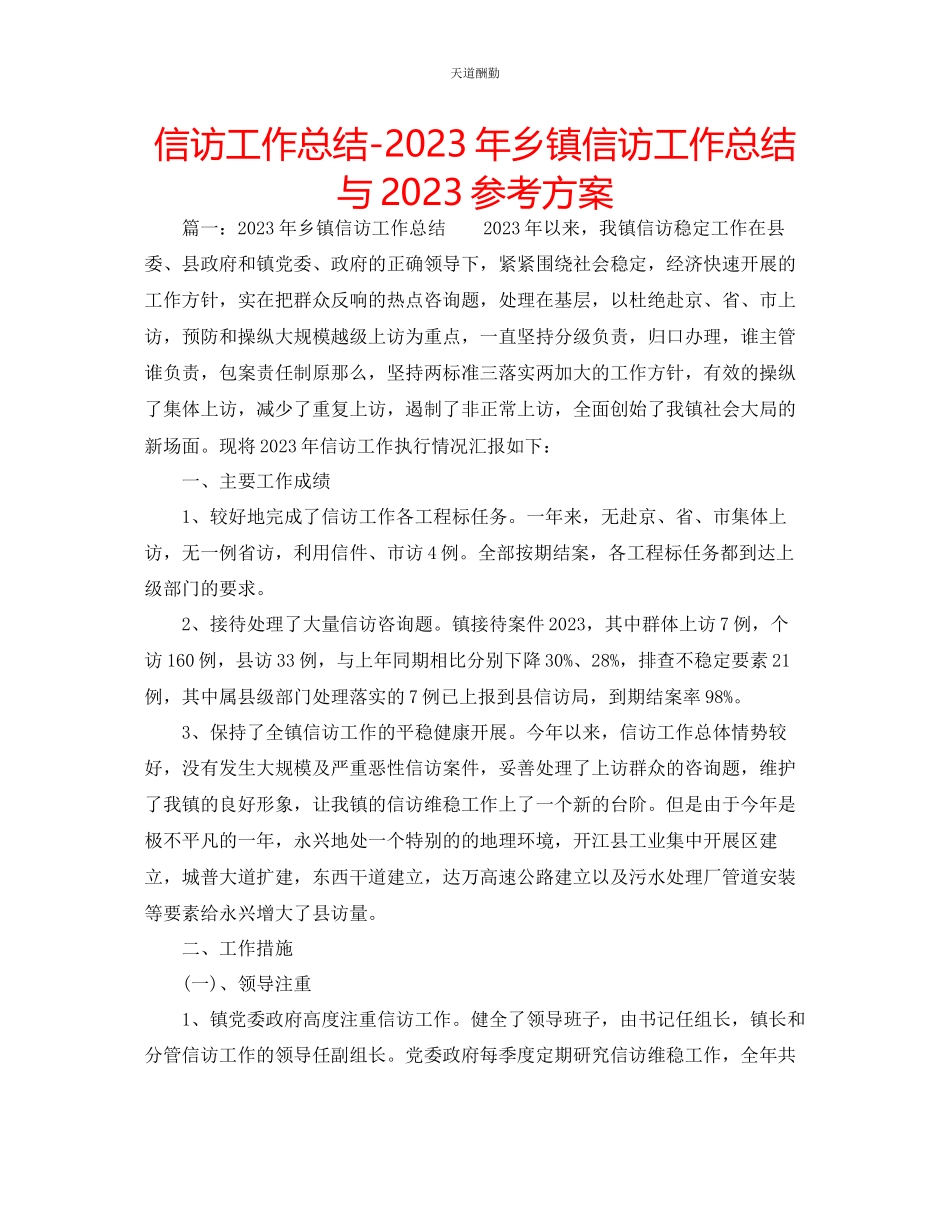 2023年信访工作总结乡镇信访工作总结与计划.docx_第1页