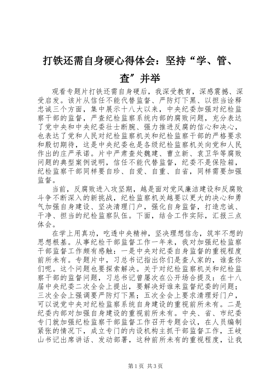 2023年《打铁还需自身硬》心得体会坚持“学管查”并举新编.docx_第1页