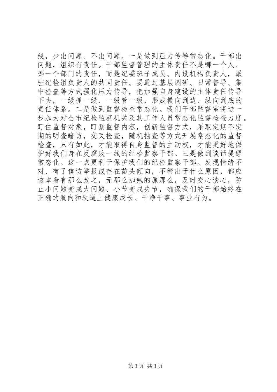 2023年《打铁还需自身硬》心得体会坚持“学管查”并举新编.docx_第3页