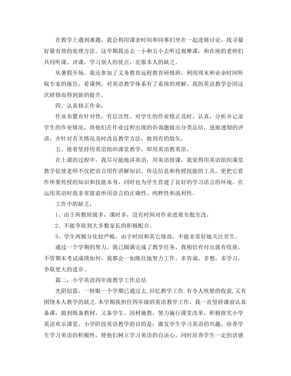 2023年教学工作总结四级英语教学工作总结范文.docx_第2页
