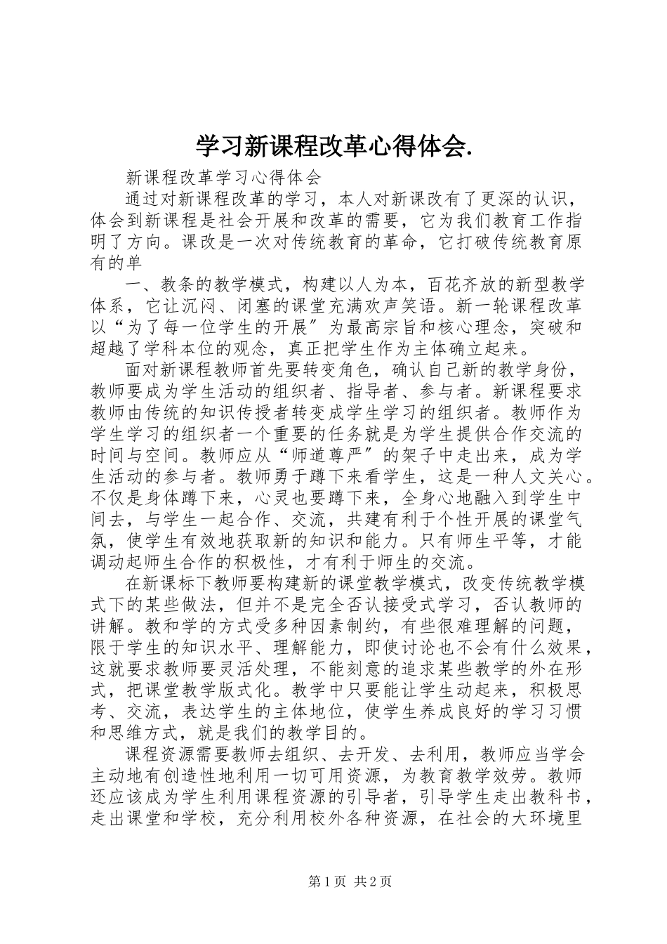 2023年学习新课程改革心得体会2.docx_第1页