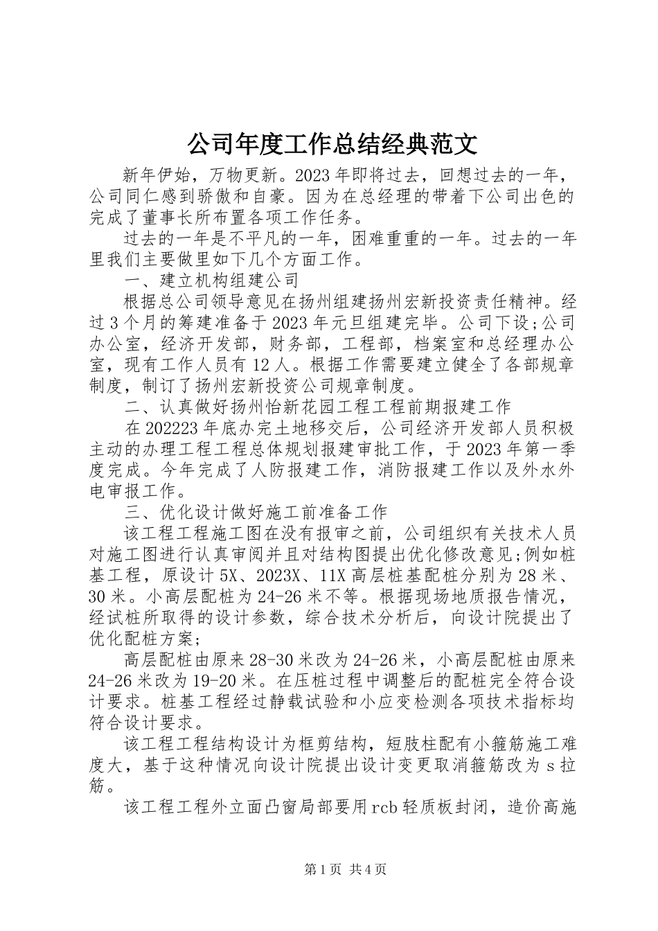 2023年公司年度工作总结经典.docx_第1页
