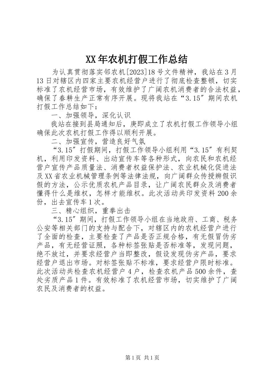 2023年农机打假工作总结.docx_第1页