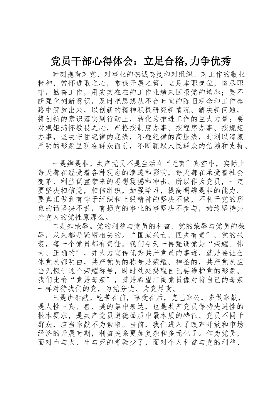 2023年党员干部心得体会立足合格力争优秀2.docx_第1页