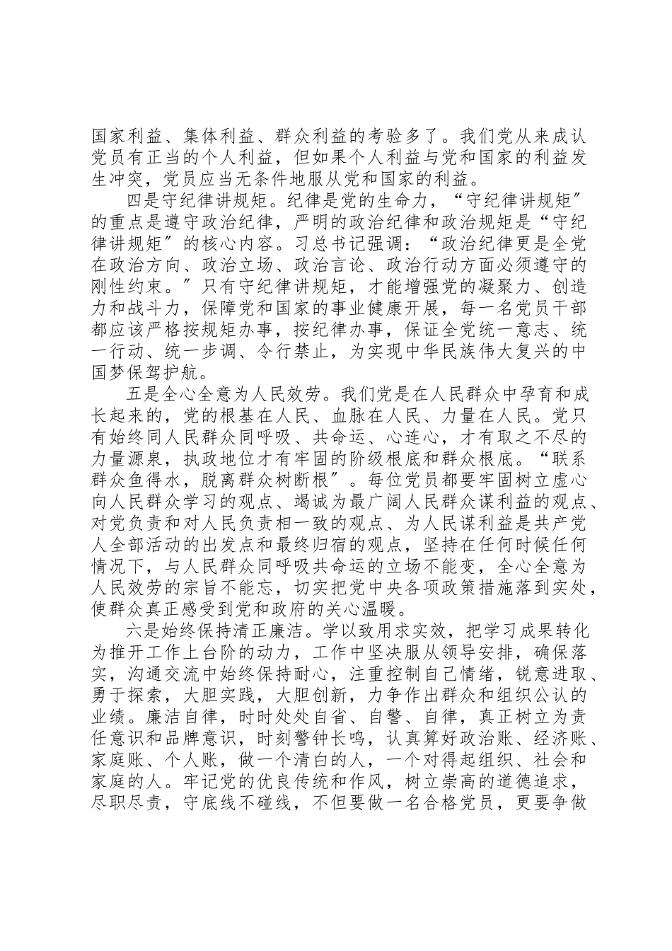 2023年党员干部心得体会立足合格力争优秀2.docx_第2页