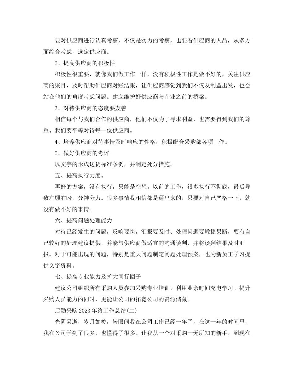 2023年后勤采购终工作总结.docx_第3页