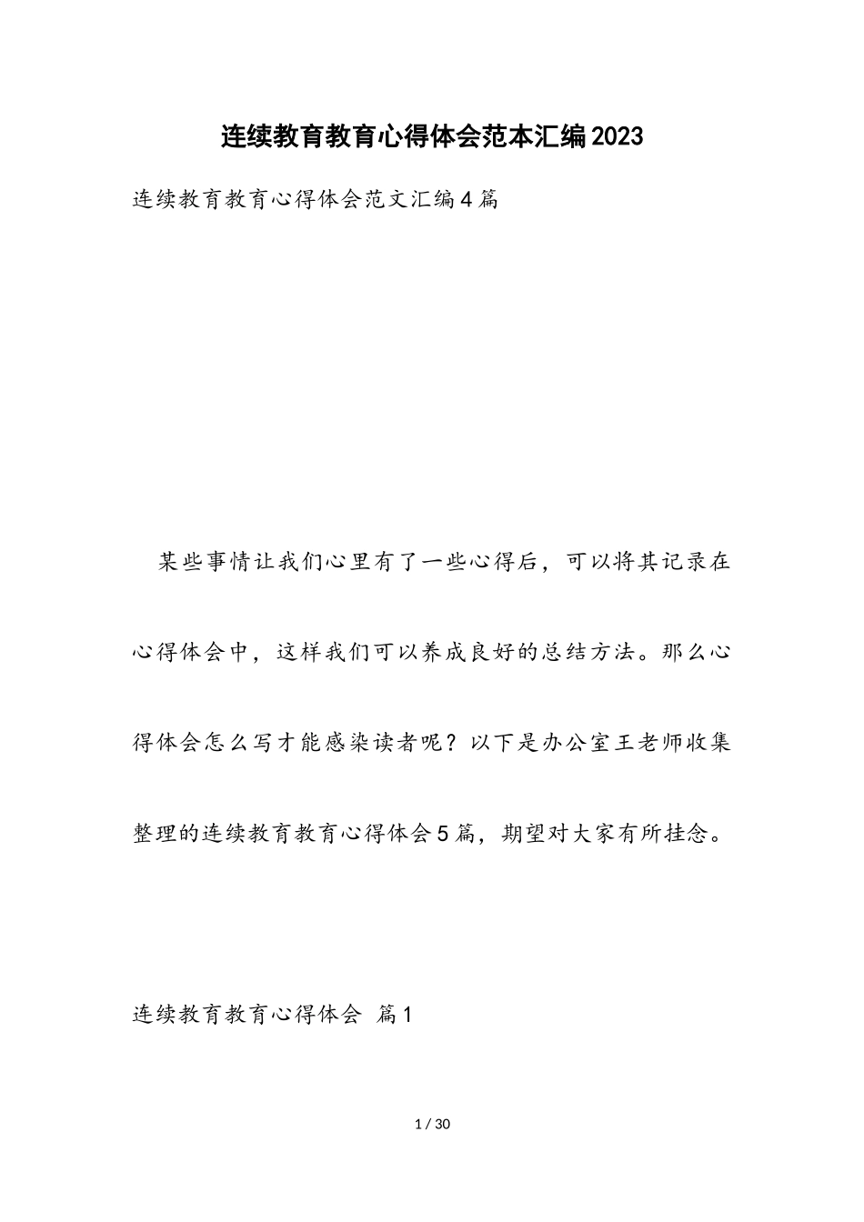 继续教育教育心得体会范本汇编2023.doc_第1页