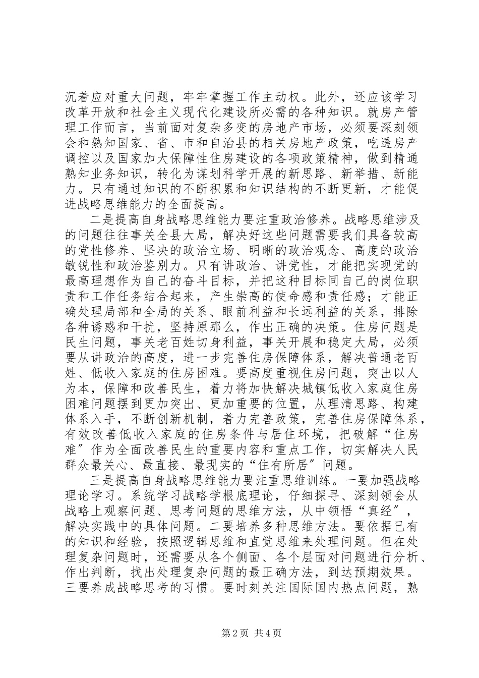 2023年学习研读《提高战略思维能力》心得体会.docx_第2页