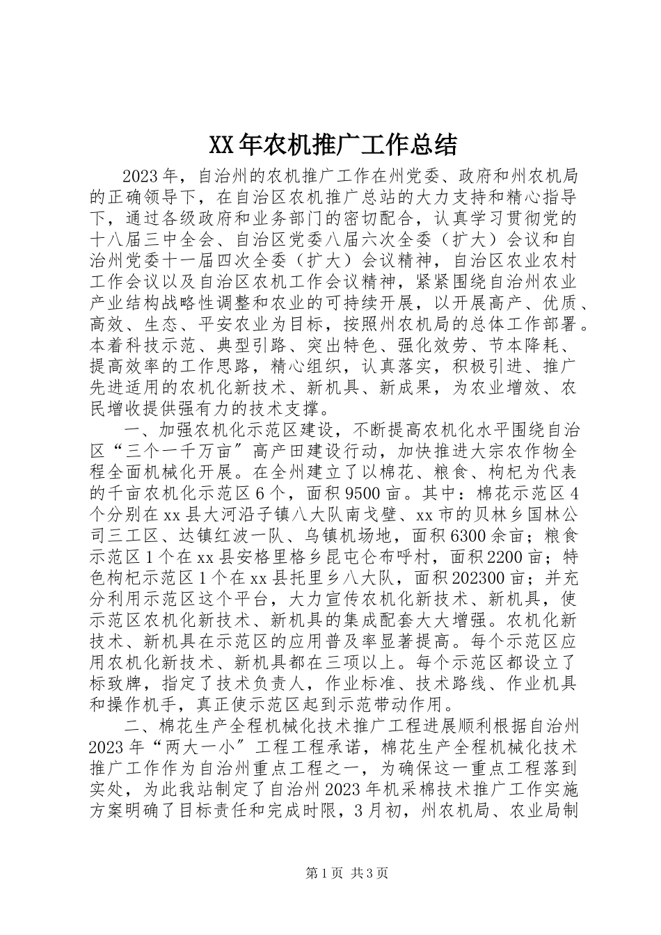 2023年农机推广工作总结.docx_第1页