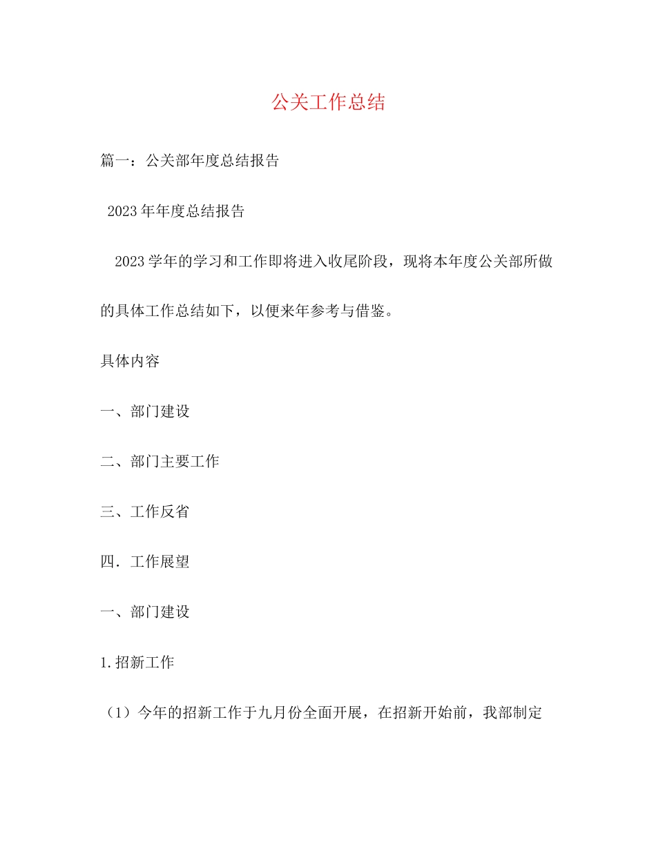 2023年公关工作总结.docx_第1页