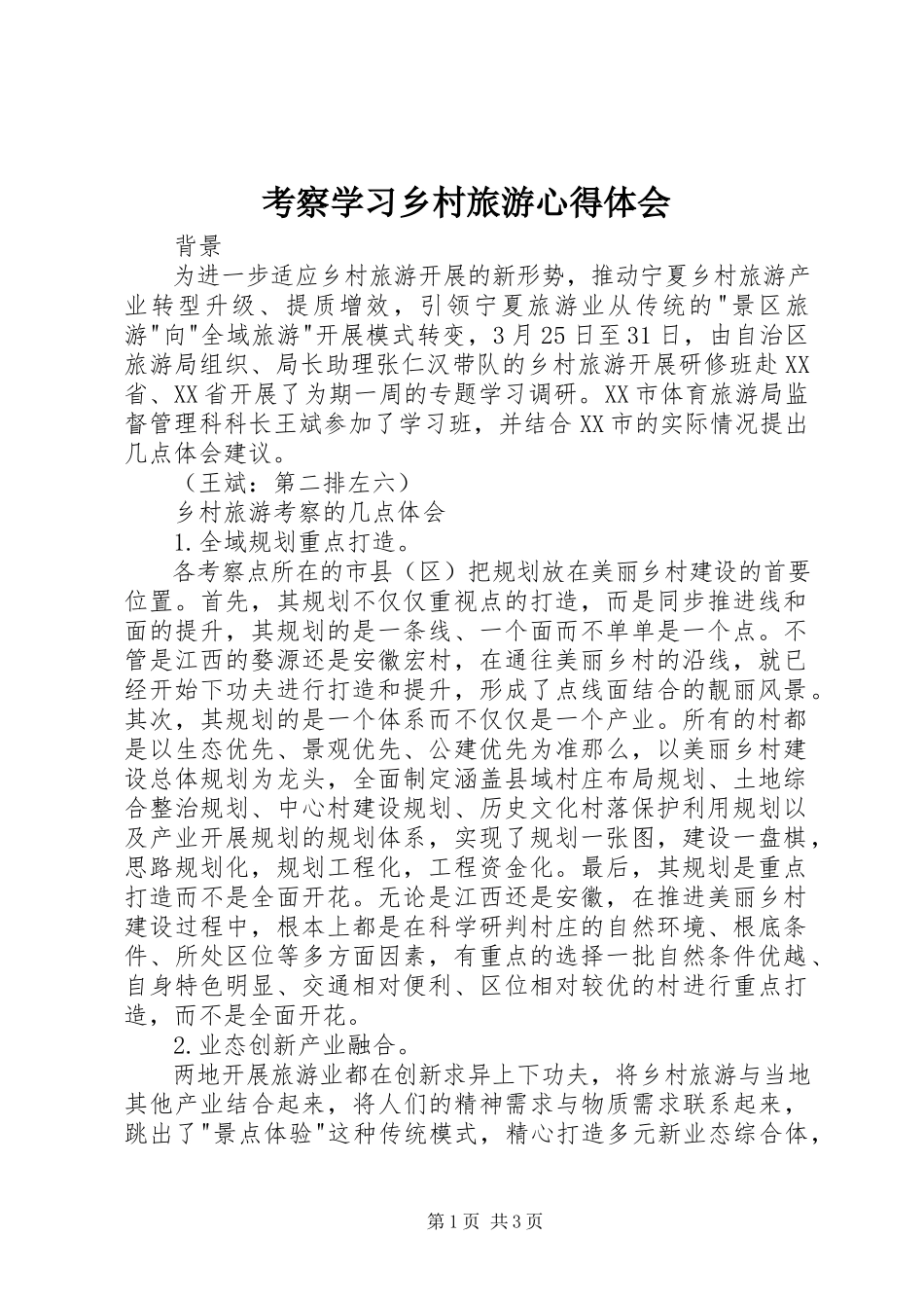2023年考察学习乡村旅游心得体会.docx_第1页