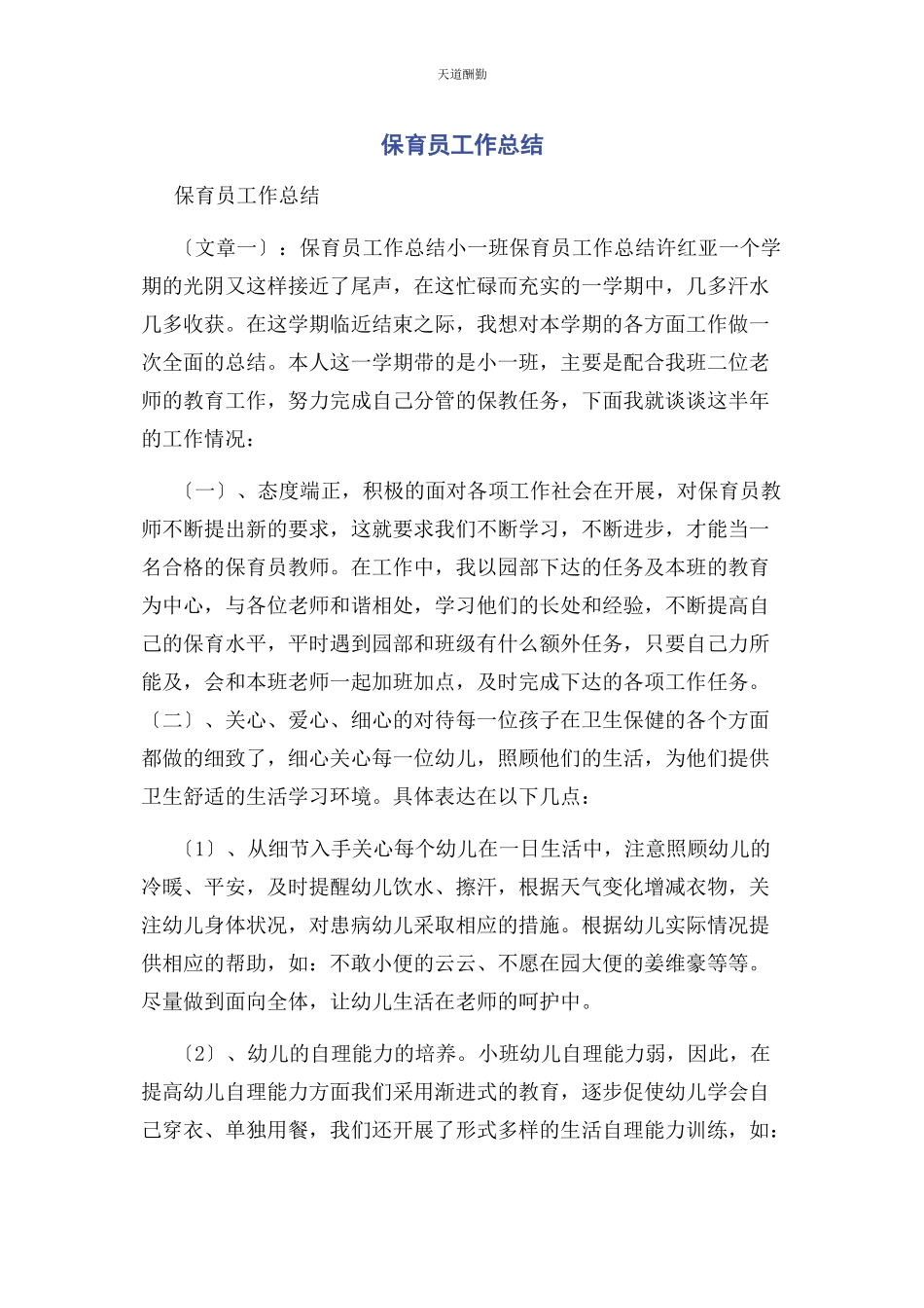 2023年保育员工作总结.docx_第1页