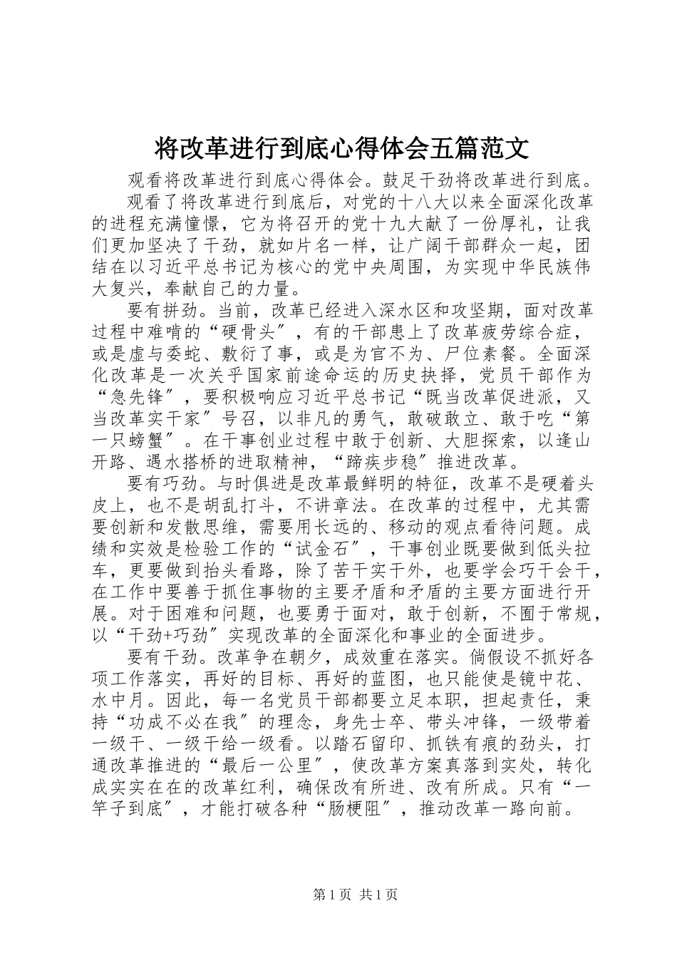 2023年《将改革进行到底》心得体会五篇新编.docx_第1页