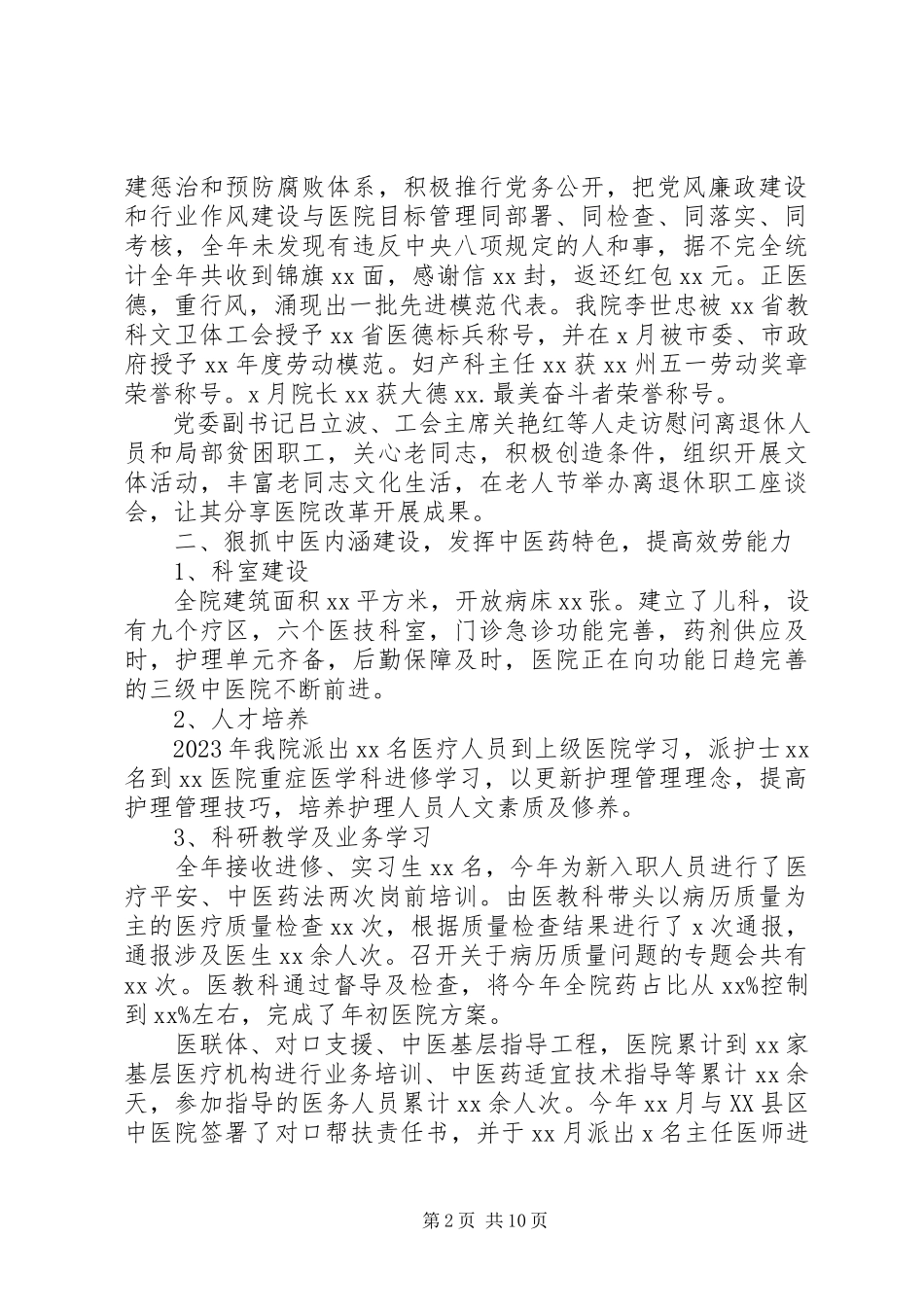 2023年医院工作总结和明年工作计划.docx_第2页