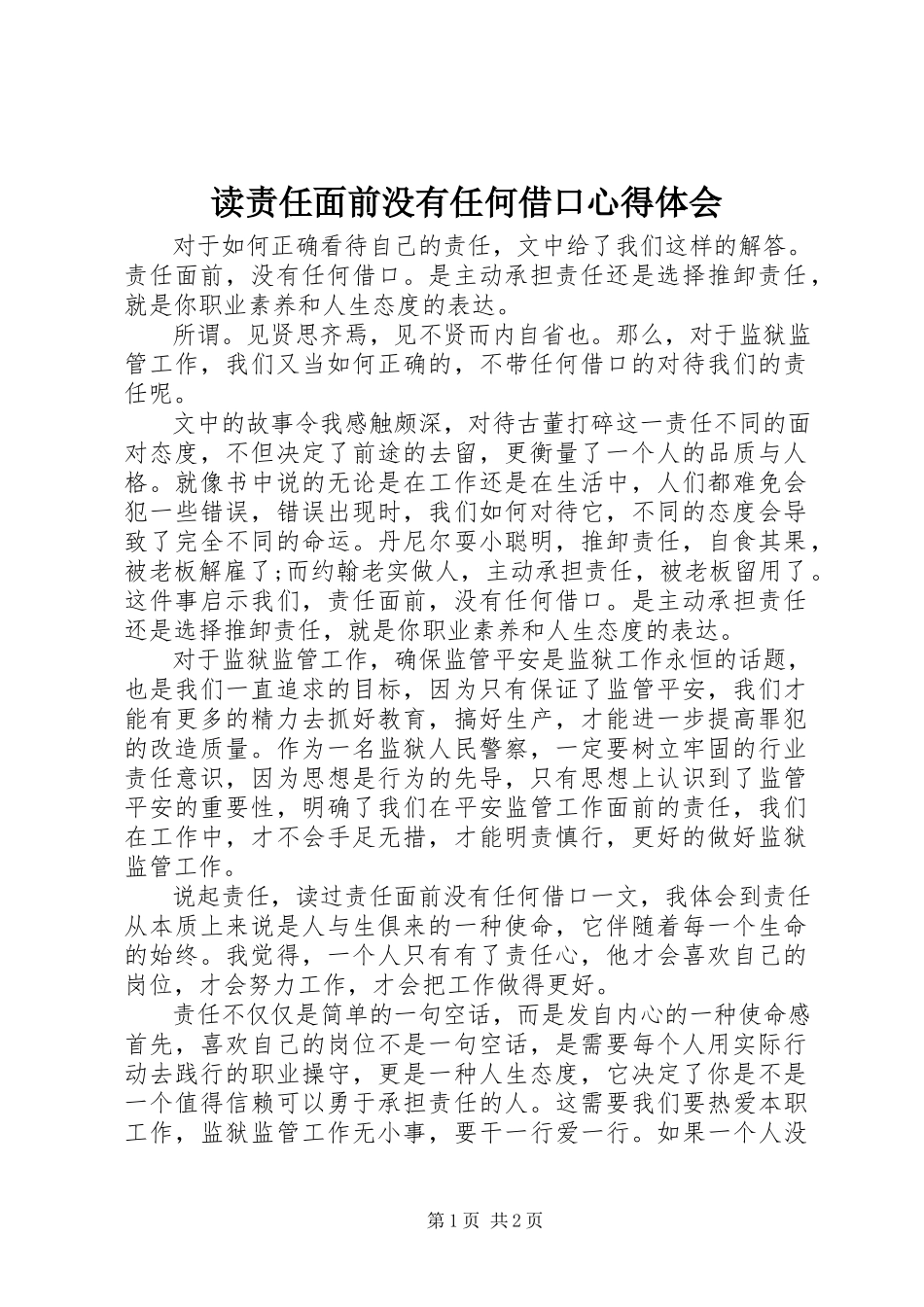 2023年读《责任面前没有任何借口》心得体会.docx_第1页