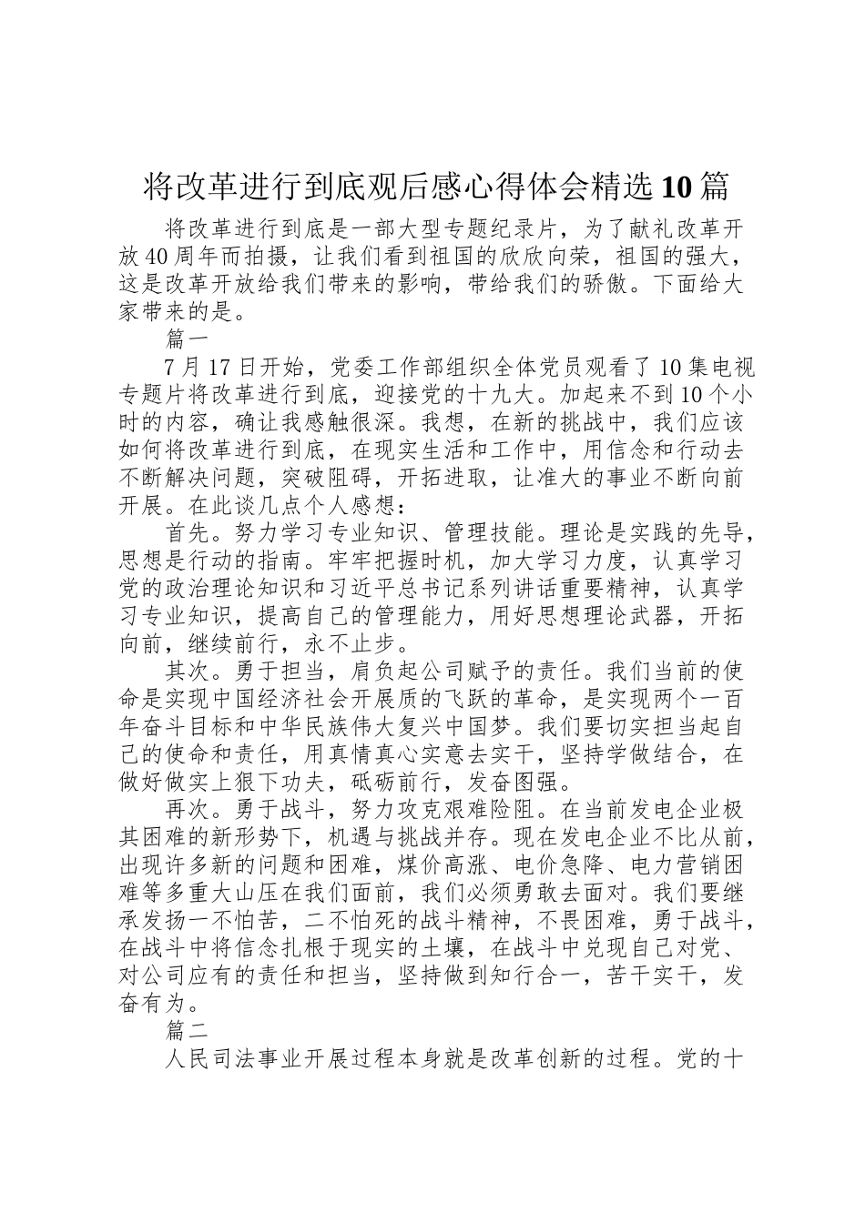 2023年将改革进行到底观后感心得体会精选10篇.doc_第1页