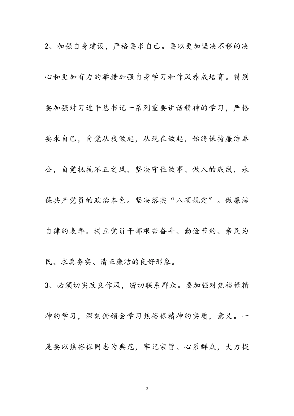 2023年副局长践行“三严三实”心得体会参考范文.doc_第3页