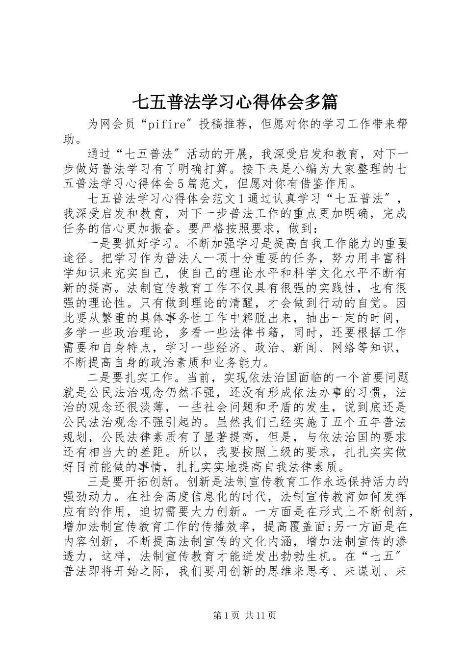 2023年七五普法学习心得体会多篇.docx_第1页