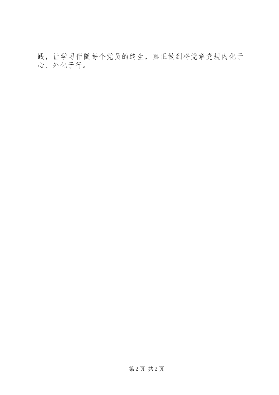 2023年两学一做心得体会学习党章党规用“心”更要“行”.docx_第2页