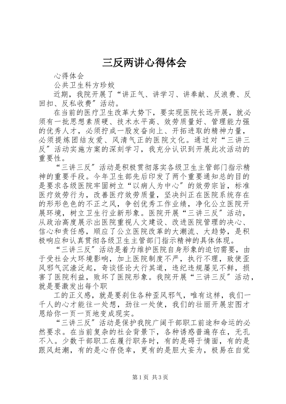 2023年《三反两讲》心得体会.docx_第1页