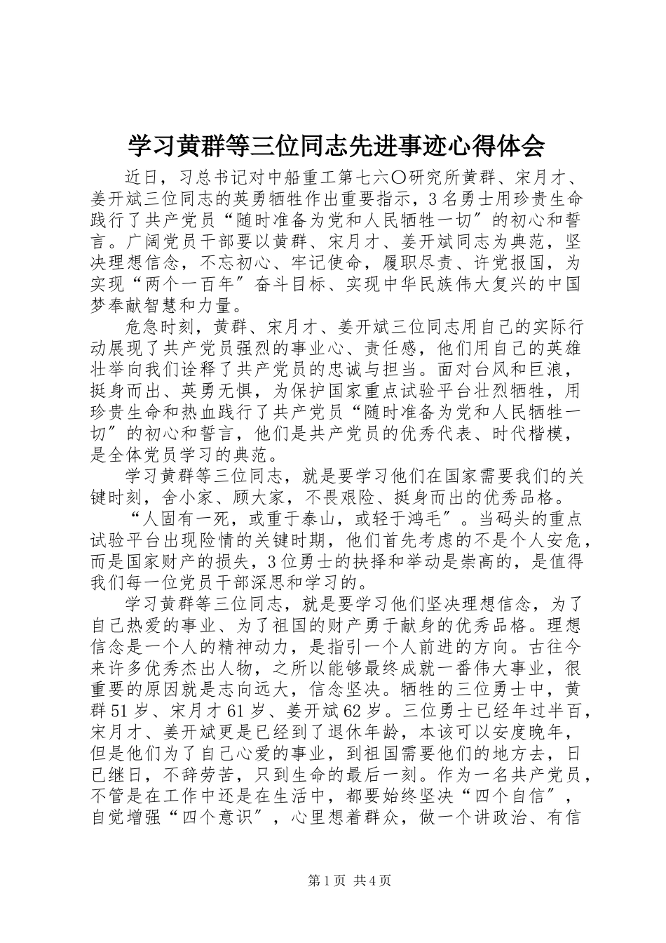 2023年学习黄群等三位同志先进事迹心得体会.docx_第1页