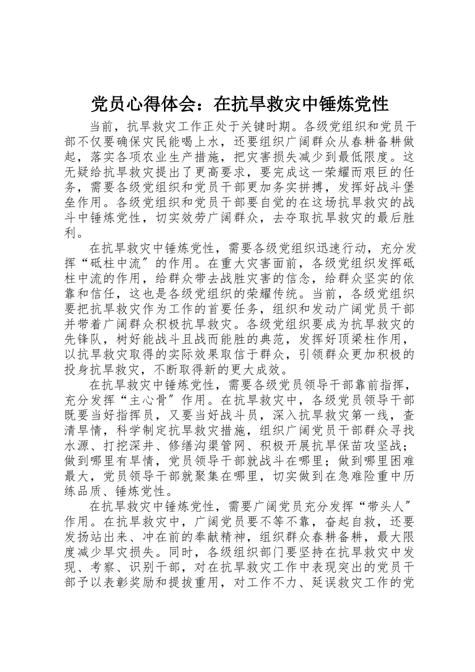 2023年党员心得体会在抗旱救灾中锤炼党性.docx_第1页