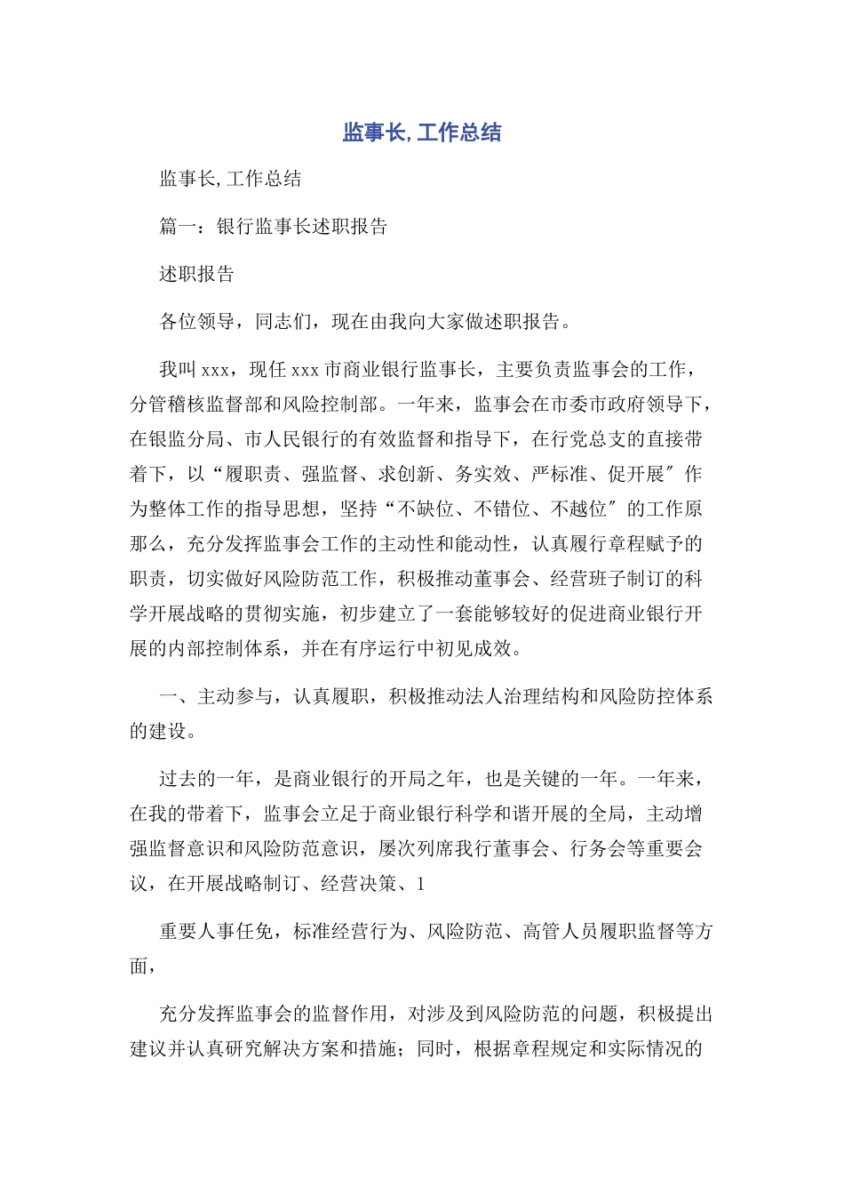 2023年监事长工作总结.docx_第1页