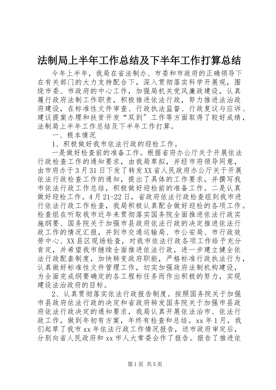 2023年法制局上半年工作总结及下半年工作打算总结.docx_第1页
