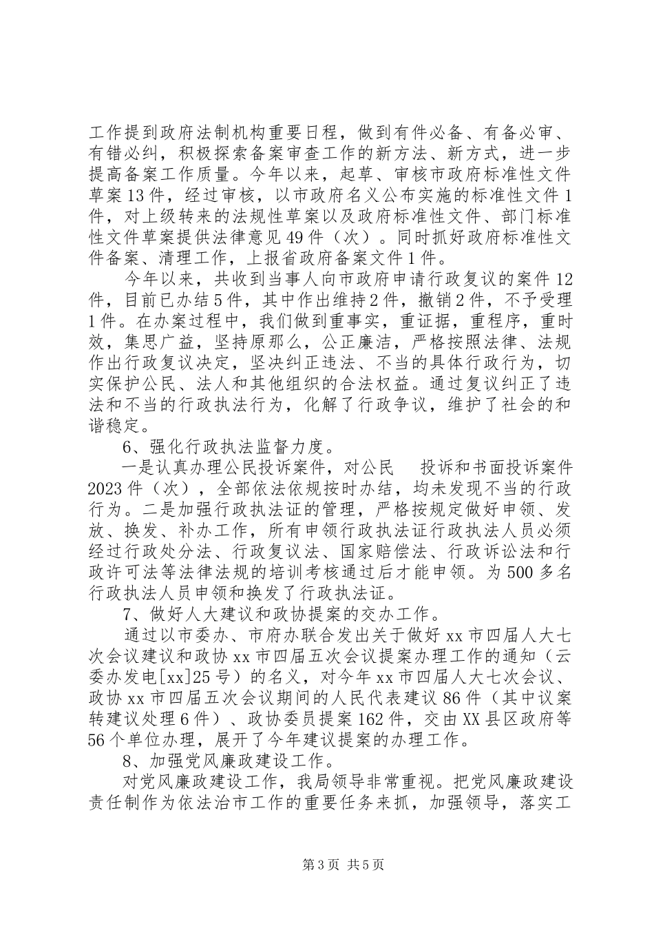 2023年法制局上半年工作总结及下半年工作打算总结.docx_第3页