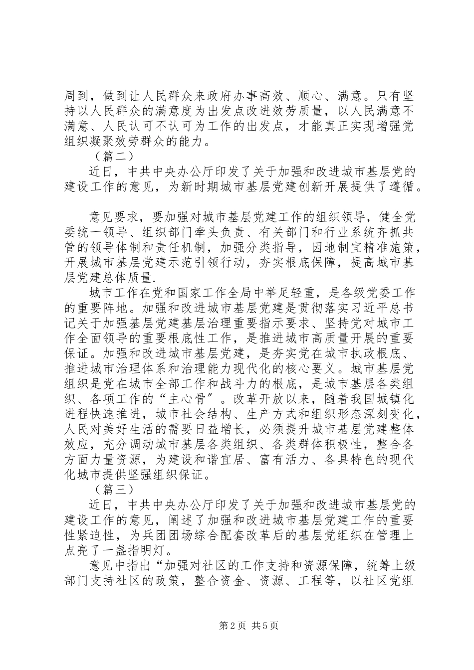 2023年加强和改进城市基层党的建设工作的意见的学习心得5篇.docx_第2页