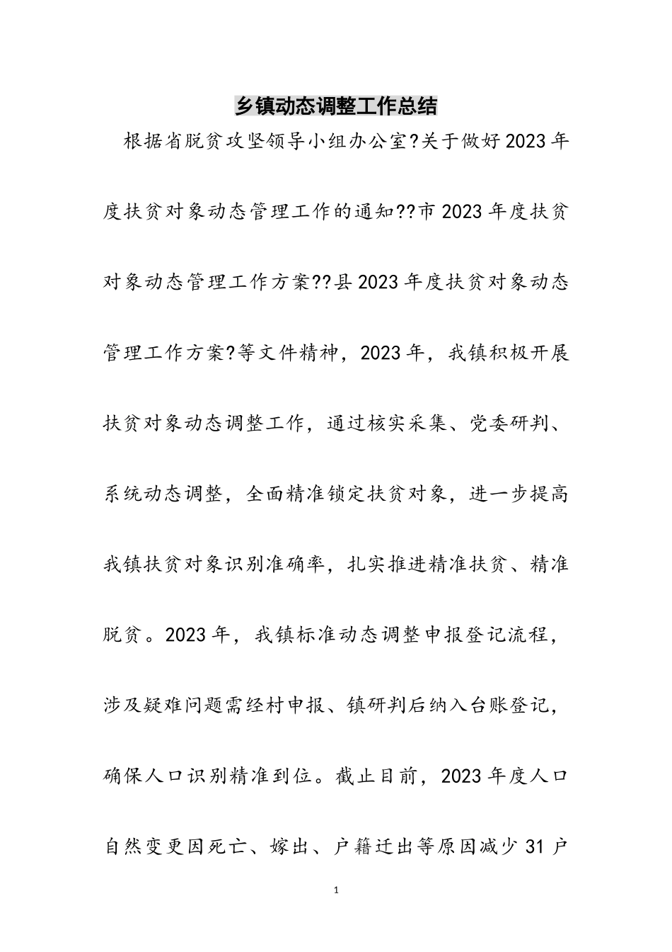 2023年乡镇动态调整工作总结范文.doc_第1页