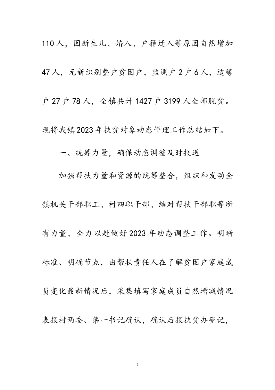 2023年乡镇动态调整工作总结范文.doc_第2页