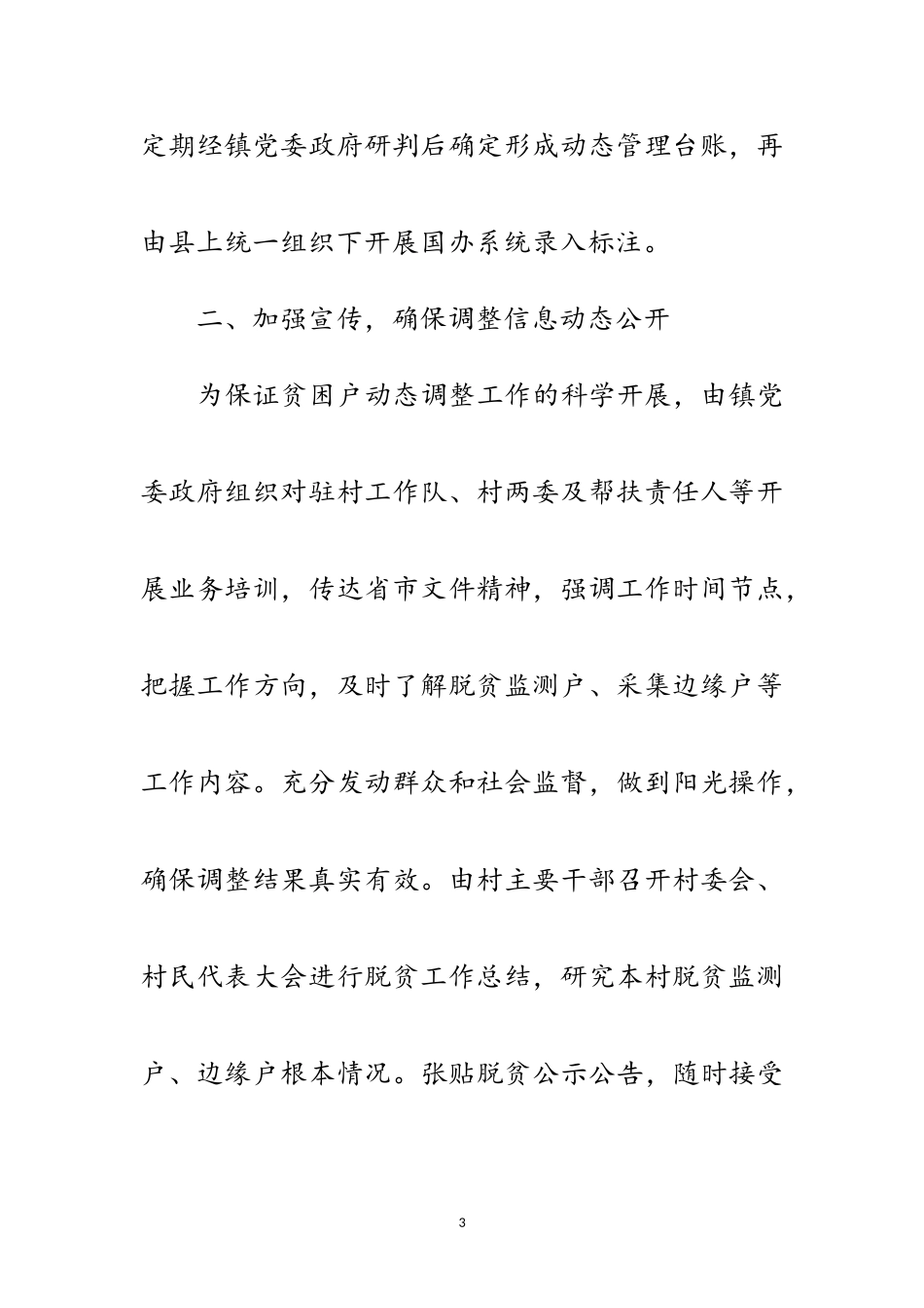 2023年乡镇动态调整工作总结范文.doc_第3页